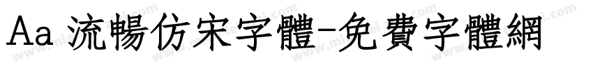 Aa 流畅仿宋字体字体转换